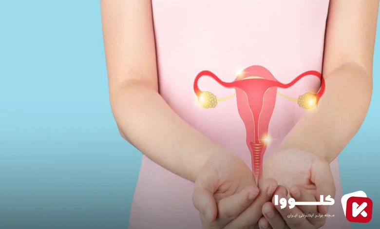 آیا برداشتن رحم در رابطه زناشویی تاثیر دارد​